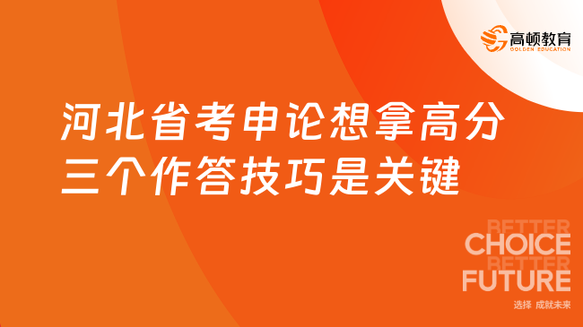 河北省考申論想拿高分三個(gè)作答技巧是關(guān)鍵