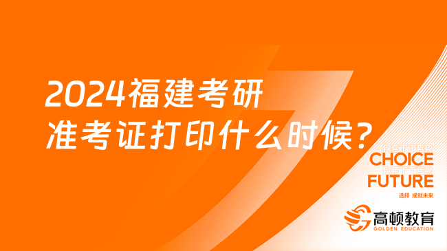 2024福建考研准考证打印什么时候？附打印流程