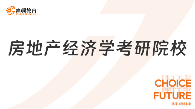 房地產(chǎn)經(jīng)濟(jì)學(xué)考研院校有哪些？附考試科目