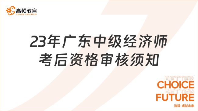 2023年广东中级经济师成绩合格考生注意，须考后审核！