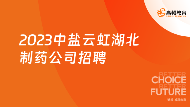 中國鹽業(yè)社會(huì)招聘|2023中鹽云虹湖北制藥股份有限公司招聘39人公告