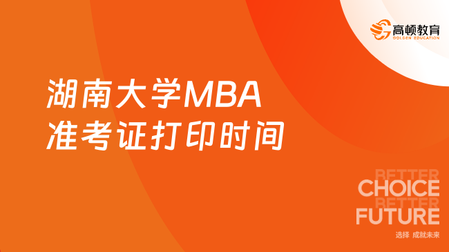 湖南大學(xué)MBA準(zhǔn)考證打印時(shí)間