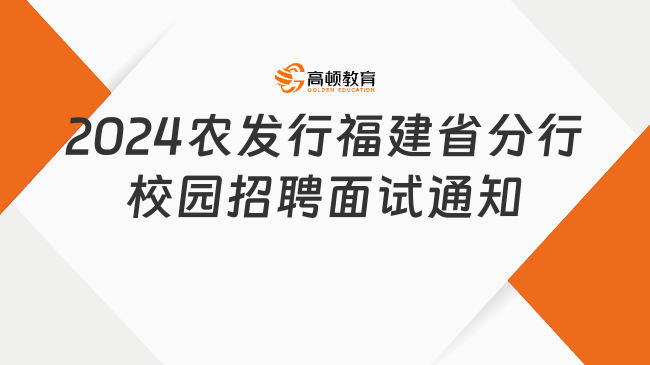 2024中国农业发展银行福建省分行校园招聘面试通知