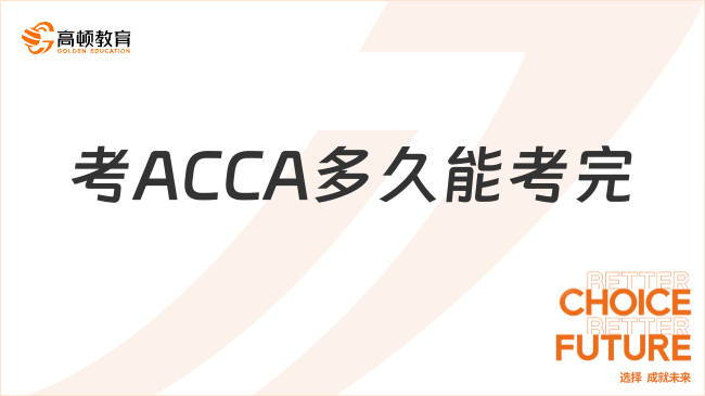 24年考ACCA多久能考完？考了有什么優(yōu)勢？