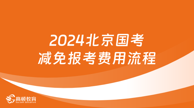 2024北京國考減免報考費用流程了解