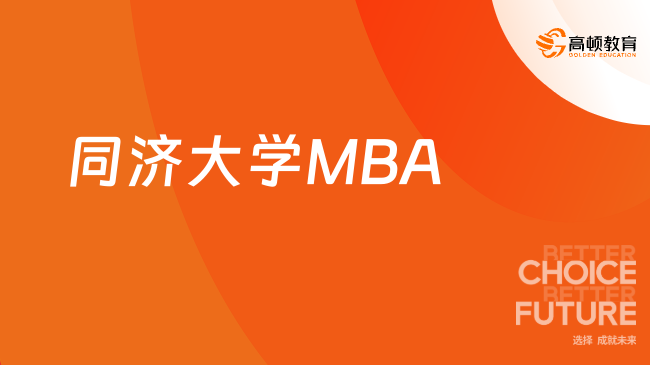 同濟大學MBA