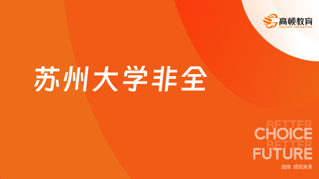 蘇州大學(xué)非全日制研究生上課方式有哪些？學(xué)姐來介紹