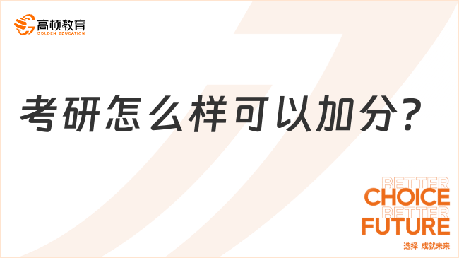 考研怎么樣可以加分？