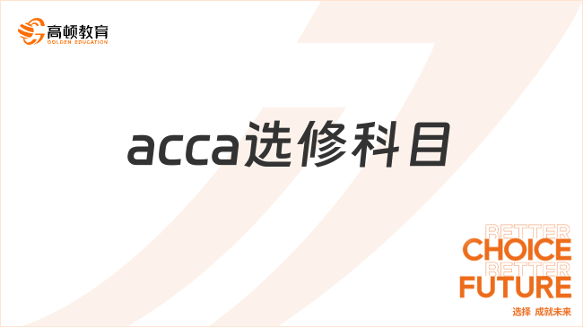 acca选修科目选哪两门？看完学姐的建议再决定！