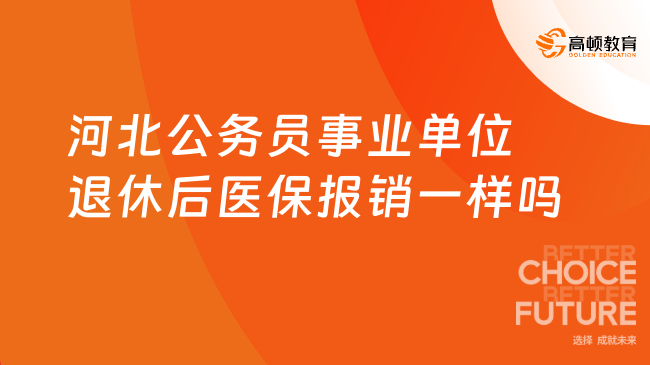 河北公务员事业单位退休后医保报销一样吗？