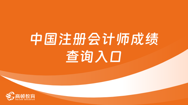 中国注册会计师成绩查询入口官网：网报系统（内附网址）