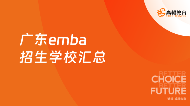 广东emba招生学校汇总