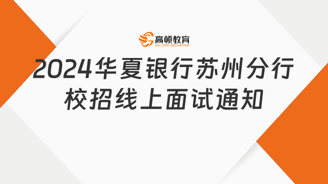 2024华夏银行苏州分行校园招聘线上面试通知