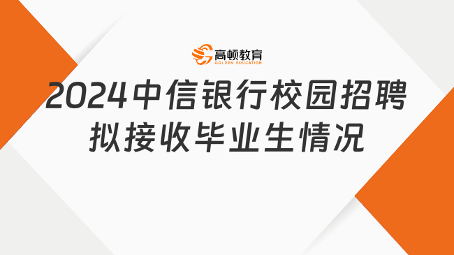 2024中信銀行校園招聘擬接收畢業(yè)生情況公示（第二批）