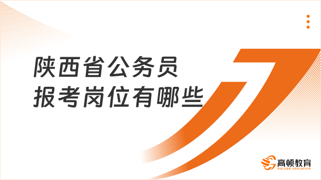 陕西省公务员报考岗位有哪些