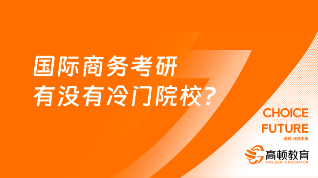 国际商务考研有没有冷门院校？推荐哪些?