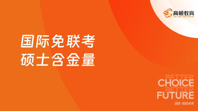 国际免联考硕士含金量怎么样？一文快速了解！