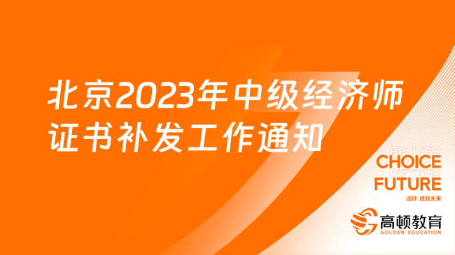 关于北京2023年中级经济师证书补发工作的通知