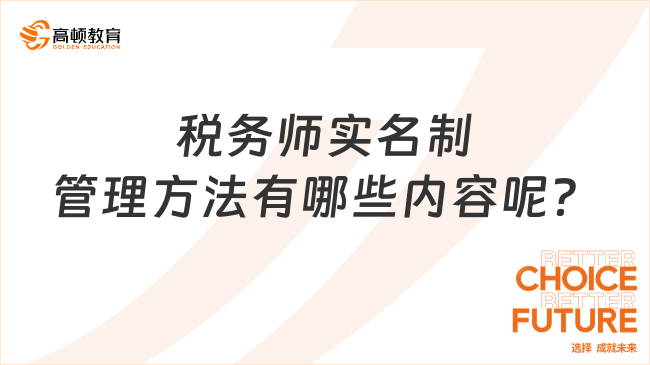 税务师实名制管理方法有哪些内容呢？