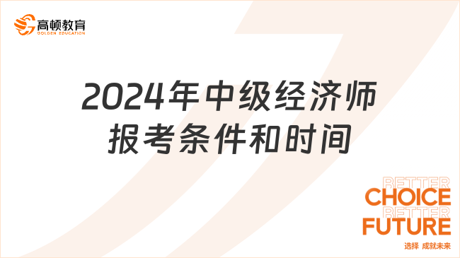 2024年中級(jí)經(jīng)濟(jì)師報(bào)考條件和時(shí)間都是什么？