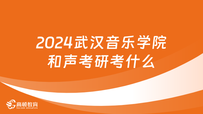 2024武漢音樂學(xué)院和聲考研考什么？