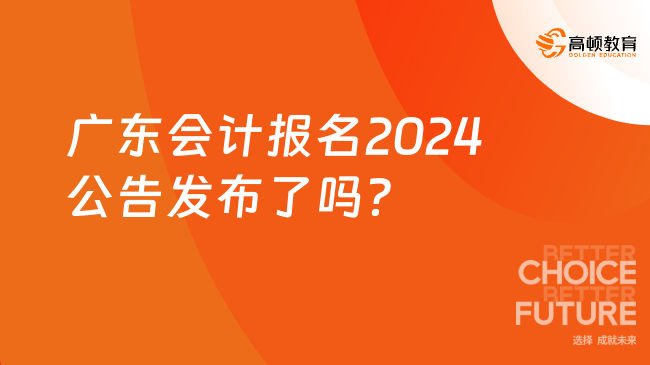 广东会计报名2024公告发布了吗？