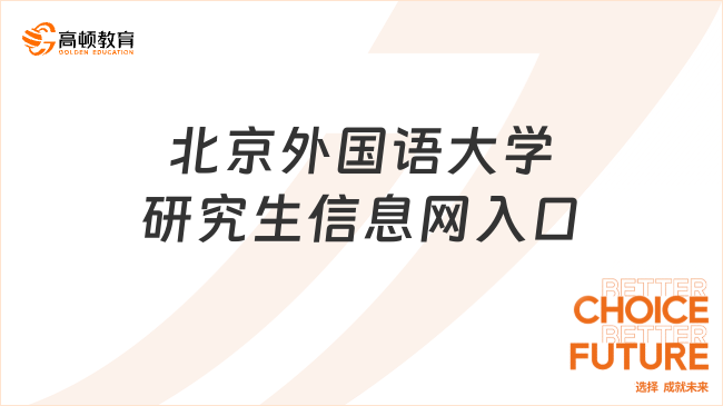 北京外國語大學(xué)研究生信息網(wǎng)入口