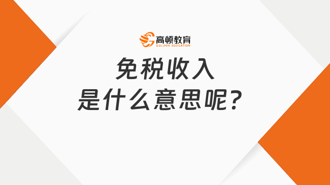 免稅收入是什么意思呢？