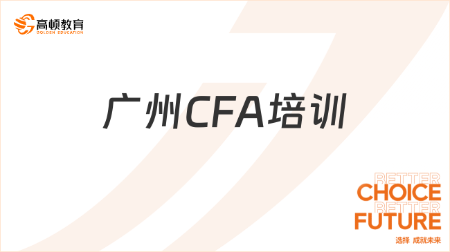 廣州CFA培訓哪個網校好？一文告訴你答案！