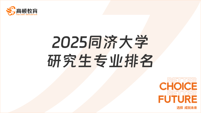 2025同濟(jì)大學(xué)研究生專業(yè)排名一覽表！快來(lái)看