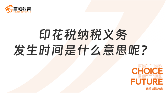 印花税纳税义务发生时间是什么意思呢？