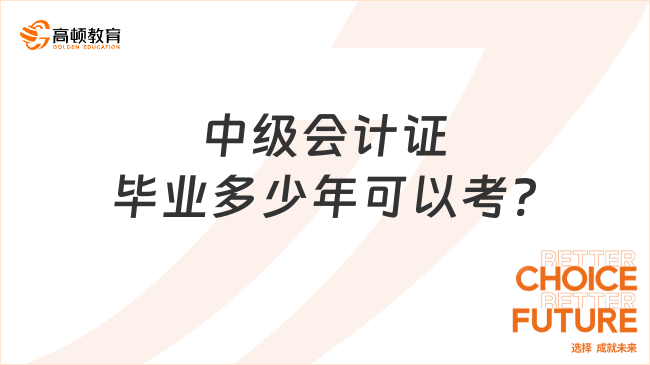 中级会计证毕业多少年可以考?