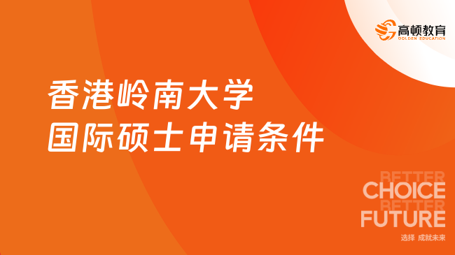 香港嶺南大學國際碩士申請條件有哪些？附申請流程