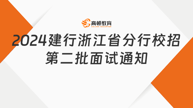 2024建设银行浙江省分行校园招聘面试通知（第二批）