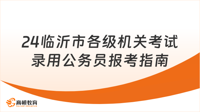 2024年山东临沂市各级机关考试录用公务员报考指南