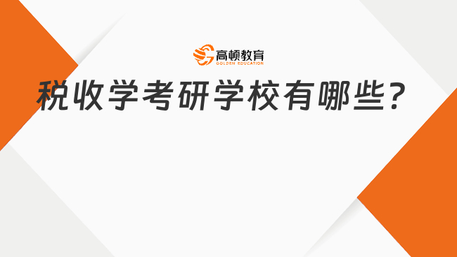 稅收學考研學校有哪些？考試科目是什么？