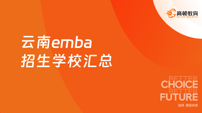 干货！云南emba招生学校汇总！25读研提前看！