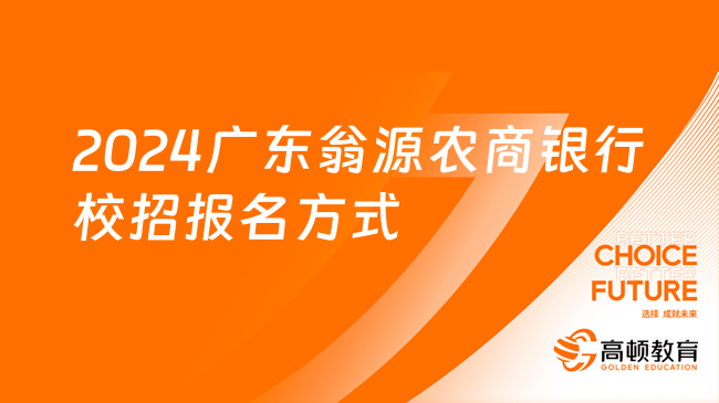 廣東農(nóng)商行招聘|2024翁源農(nóng)商銀行校招報(bào)名方式及招聘對象