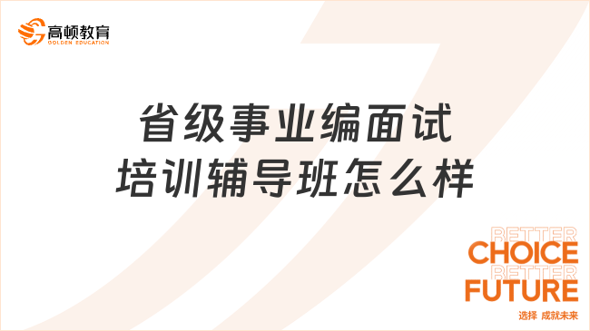 省級事業(yè)編面試培訓輔導班怎么樣