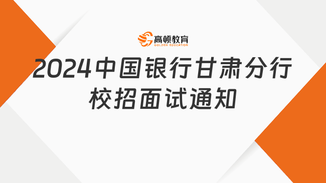 2024中國(guó)銀行甘肅分行校園招聘第二批面試通知