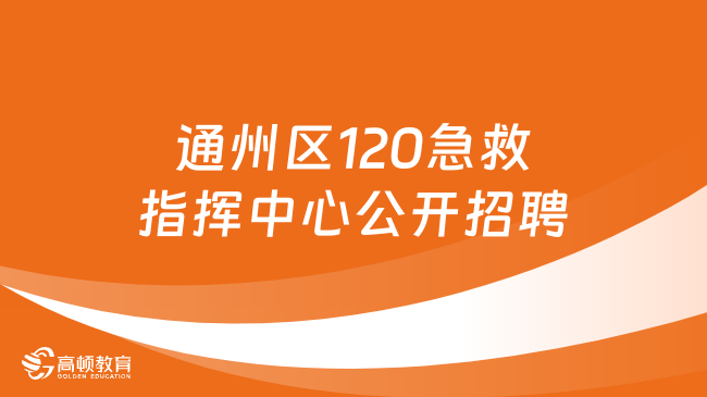 2023江苏省南通市通州区120急救指挥中心公开招聘政府购买服务岗位人员2名！