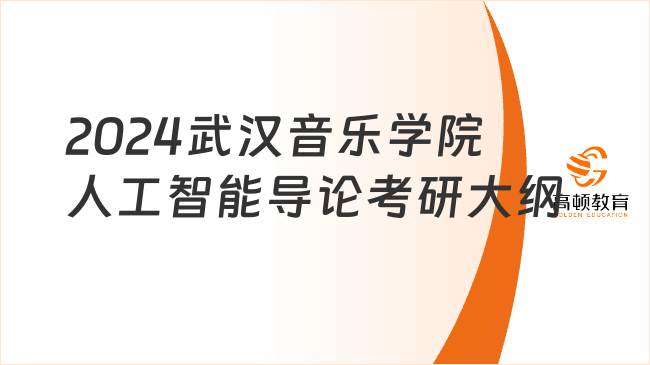 2024武汉音乐学院人工智能导论考研大纲出炉！