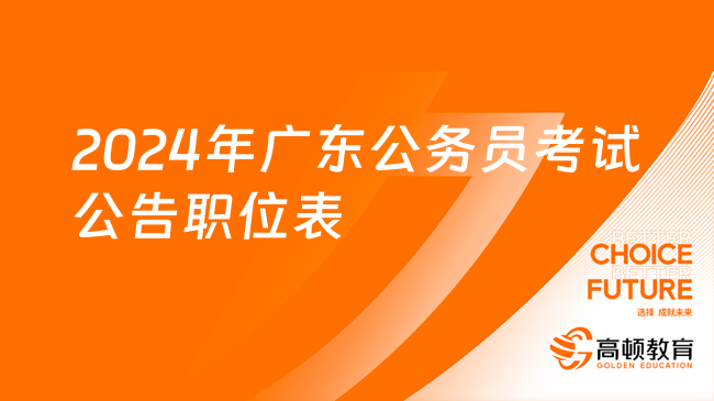 2024年廣東公務(wù)員考試公告職位表何時發(fā)布？