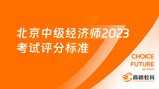 北京中级经济师2023考试评分标准，详细解读！