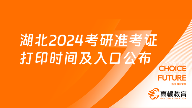 湖北2024考研準(zhǔn)考證打印時(shí)間及入口公布！官網(wǎng)下載