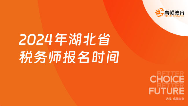 2024年湖北省税务师报名时间：预计5月至7月