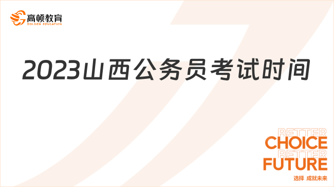 快來了解！山西省省考公務(wù)員2024年考試時間是什么