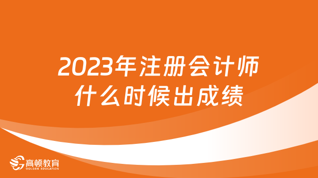 2023年注冊會計師什么時候出成績