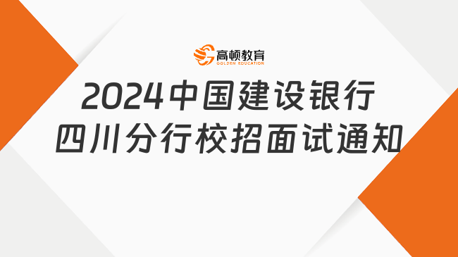 2024中国建设银行四川分行校园招聘面试通知