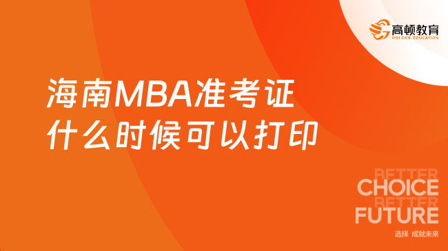 海南MBA准考证什么时候可以打印